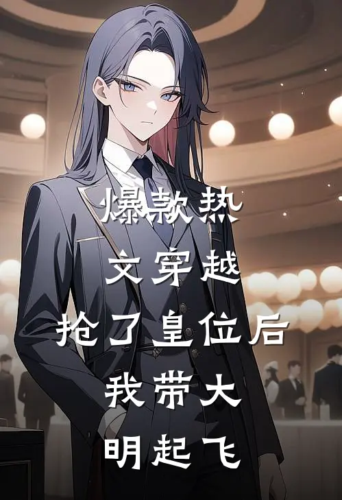 爆款热文穿越：抢了皇位后，我带大明起飞