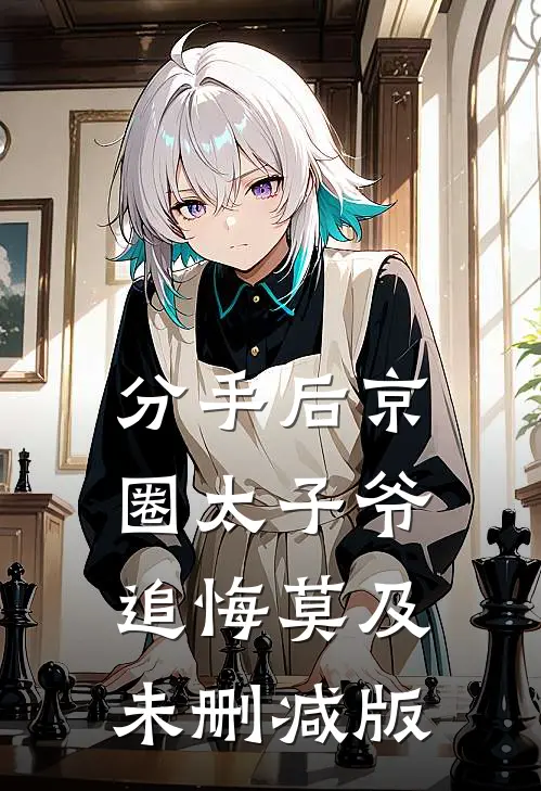 分手后京圈太子爷追悔莫及未删减版