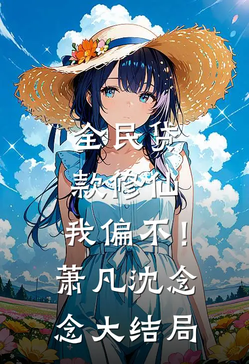 全民贷款修仙，我偏不！萧凡沈念念大结局