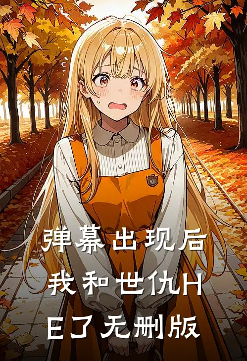 弹幕出现后，我和世仇HE了无删版