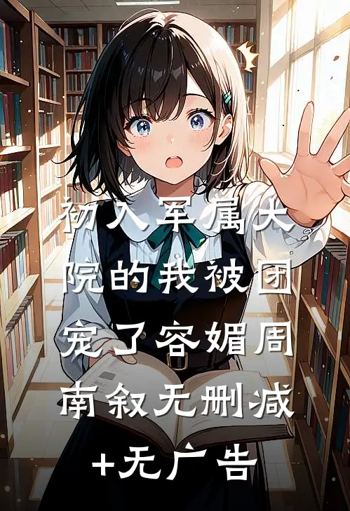 初入军属大院的我被团宠了容媚周南叙无删减+无广告