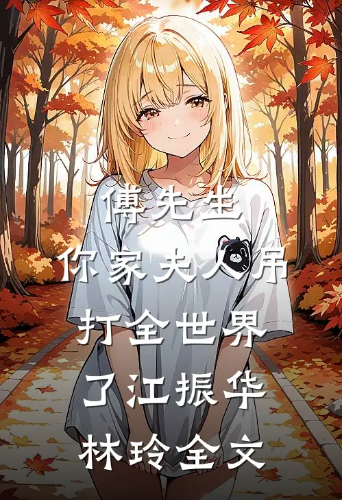 傅先生，你家夫人吊打全世界了江振华林玲全文