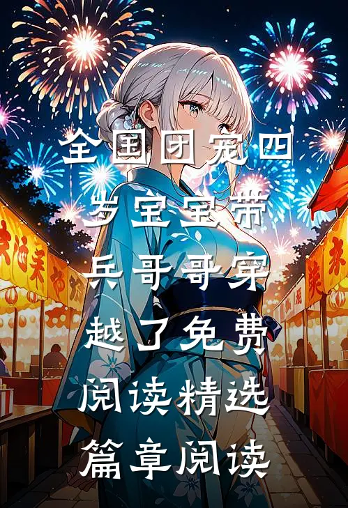 全国团宠四岁宝宝带兵哥哥穿越了免费阅读精选篇章阅读