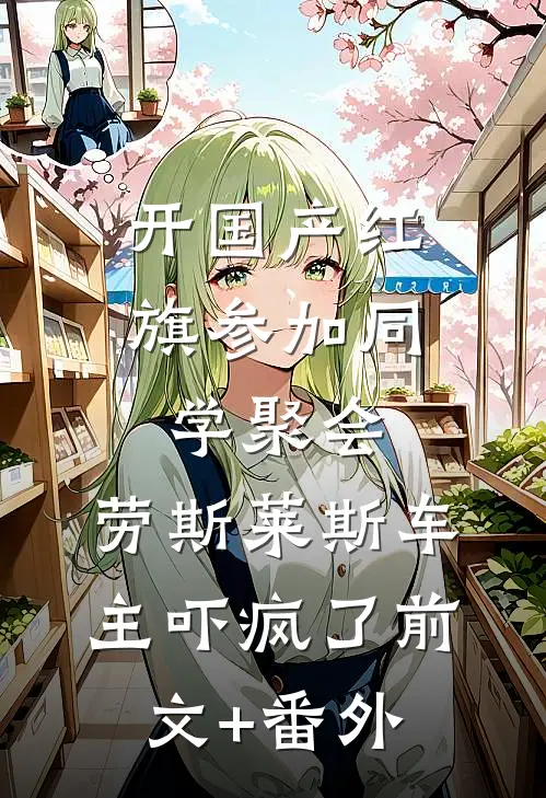 开国产红旗参加同学聚会，劳斯莱斯车主吓疯了前文+番外