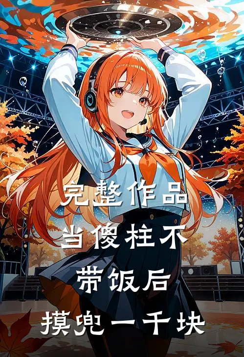完整作品当傻柱不带饭后，摸兜一千块