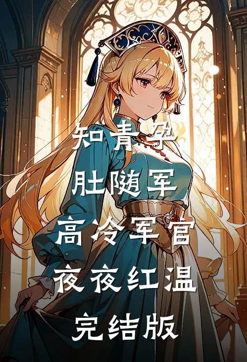 知青孕肚随军，高冷军官夜夜红温完结版