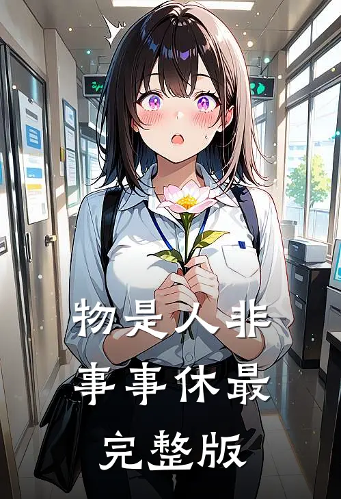 物是人非事事休最完整版