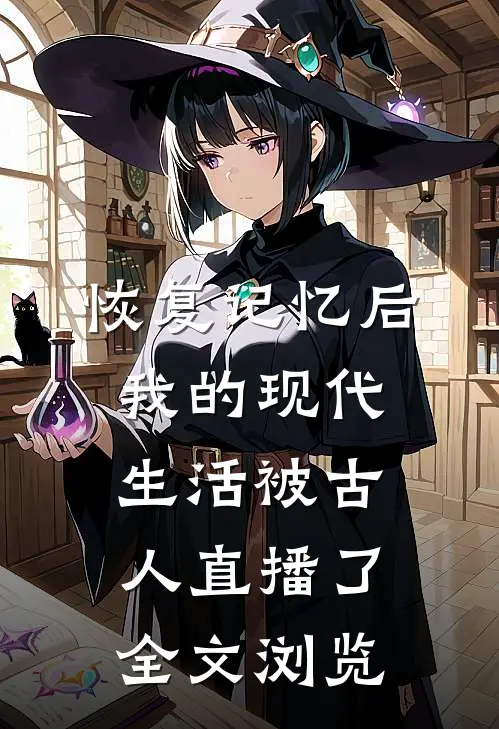 恢复记忆后，我的现代生活被古人直播了全文浏览