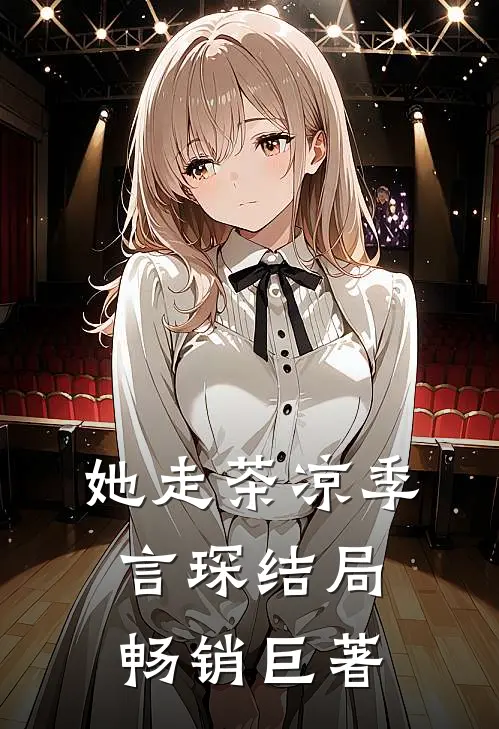 她走茶凉季言琛结局畅销巨著