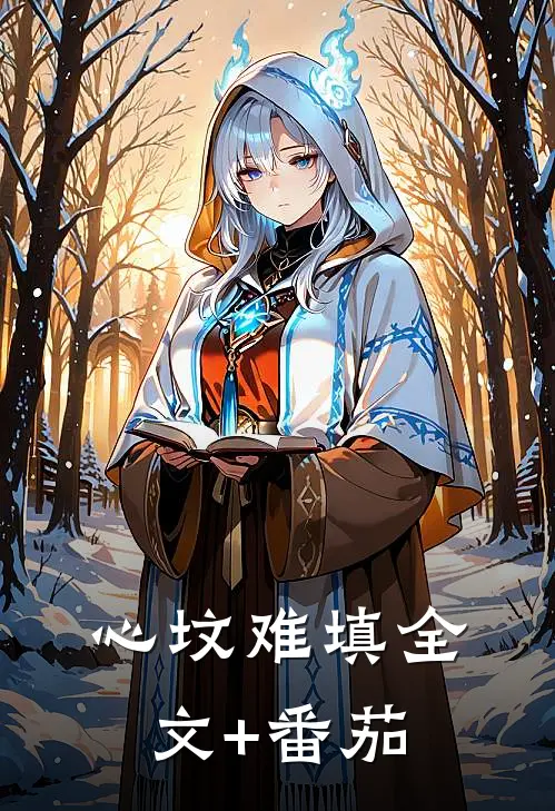 心坟难填全文+番茄