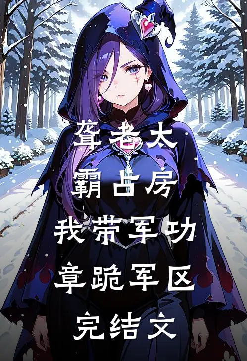 聋老太霸占房，我带军功章跪军区完结文