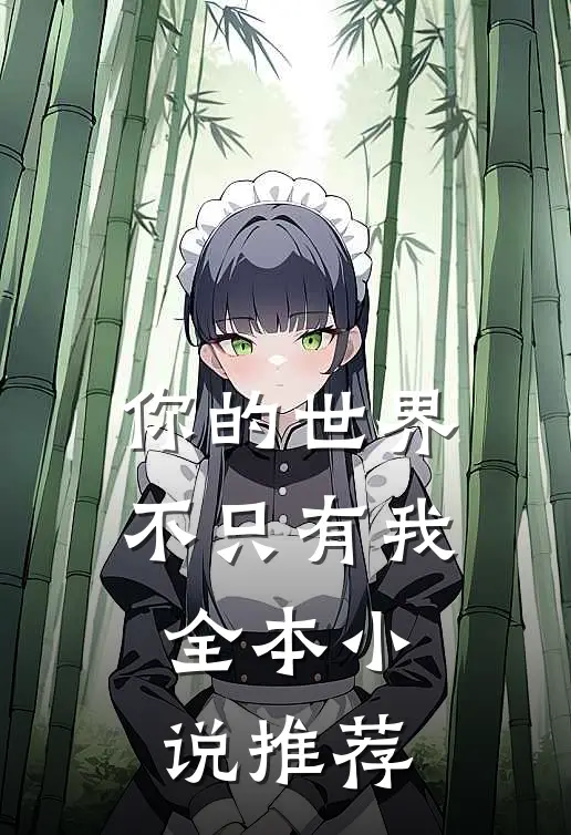 你的世界不只有我全本小说推荐