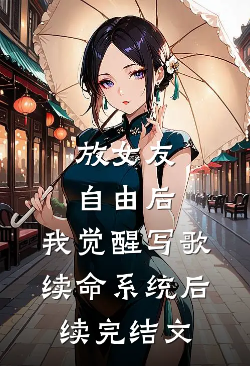 放女友自由后，我觉醒写歌续命系统后续完结文