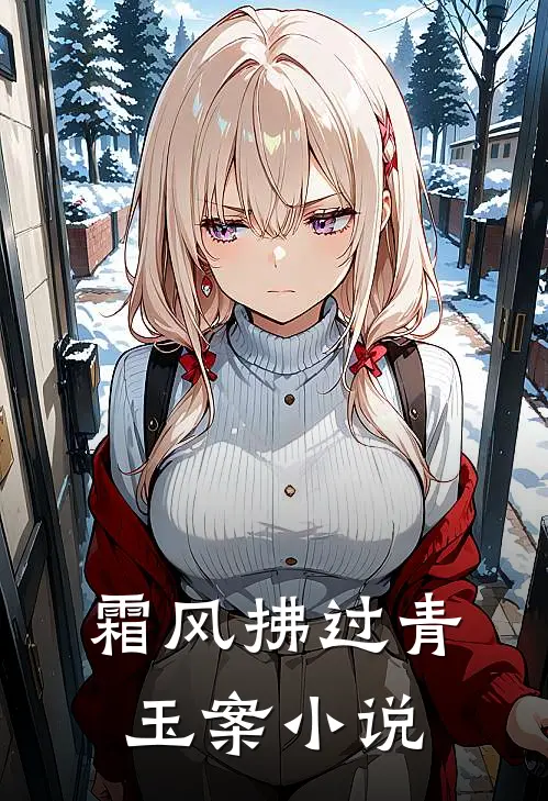 霜风拂过青玉案小说
