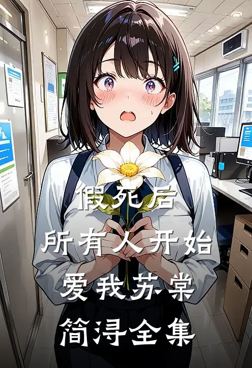 假死后，所有人开始爱我苏棠简浔 全集
