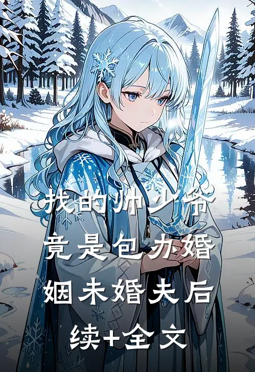 找的帅“少爷’竟是包办婚姻未婚夫后续+全文