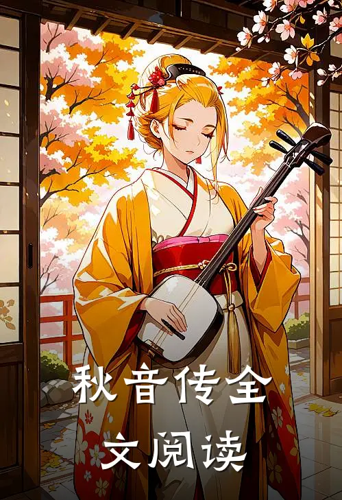 秋音传全文阅读