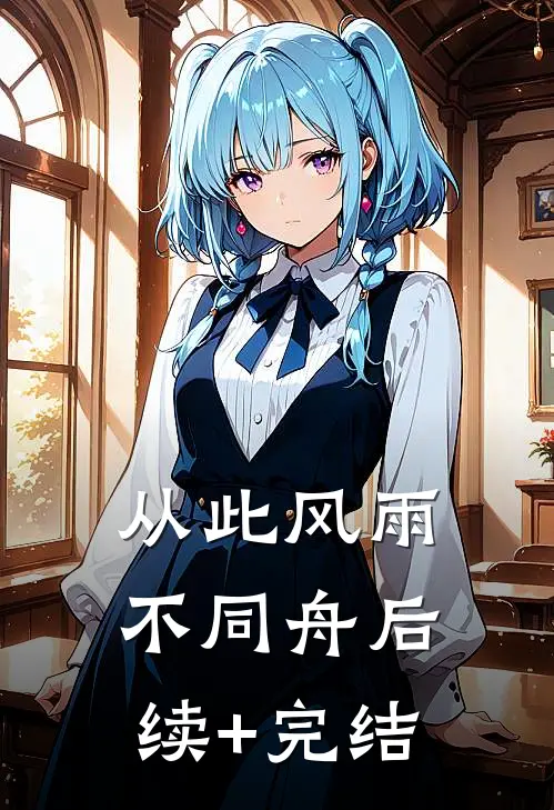 从此风雨不同舟后续+完结