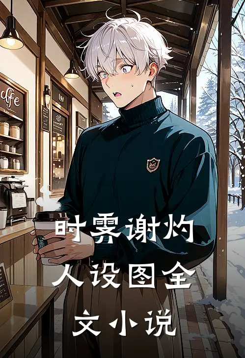 时霁谢灼人设图全文小说