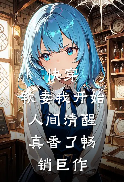 快穿：软妻我开始人间清醒，真香了畅销巨作