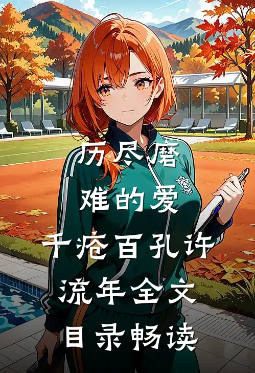 历尽磨难的爱，千疮百孔许流年全文目录畅读