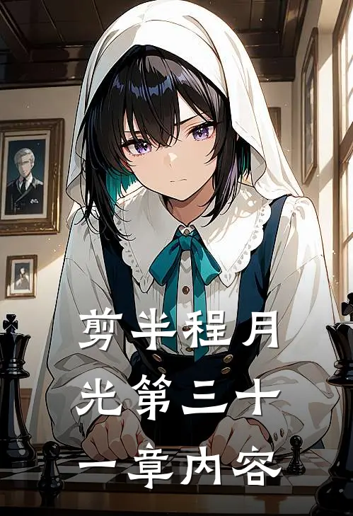 剪半程月光第三十一章内容