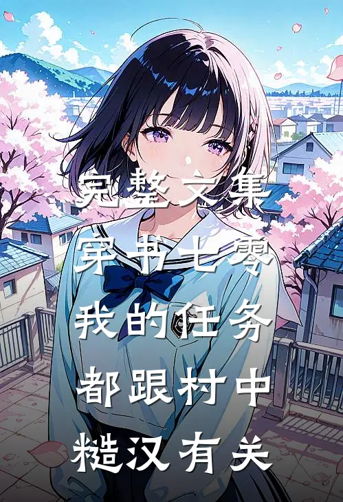 完整文集穿书七零：我的任务都跟村中糙汉有关