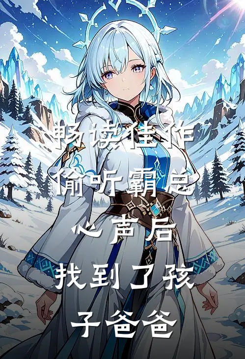 畅读佳作偷听霸总心声后，找到了孩子爸爸