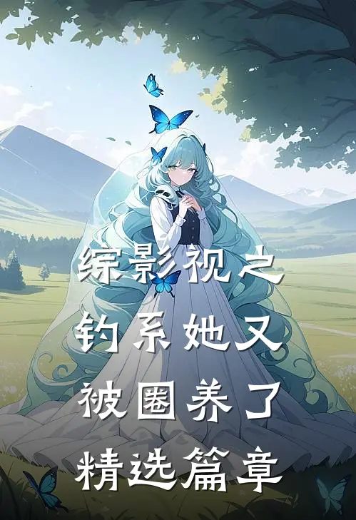 综影视之钓系她又被圈养了精选篇章