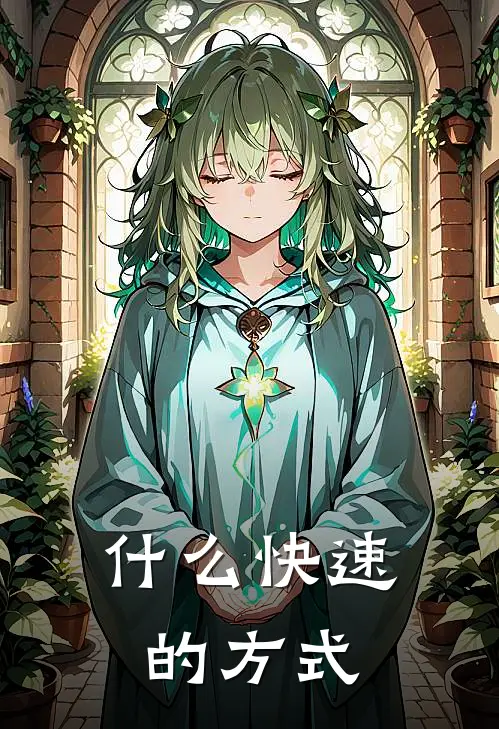 什么快速的方式