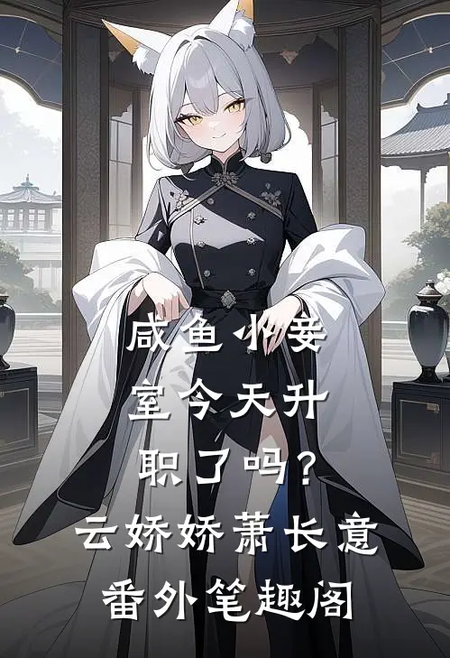咸鱼小妾室今天升职了吗？：云娇娇萧长意番外笔趣阁