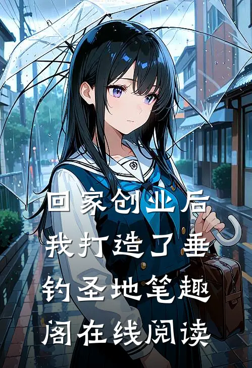 回家创业后，我打造了垂钓圣地笔趣阁在线阅读