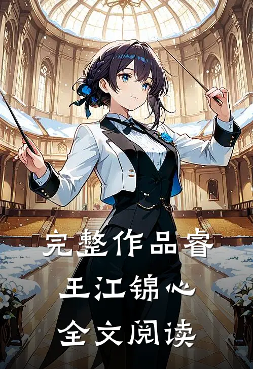 完整作品睿王江锦心全文阅读
