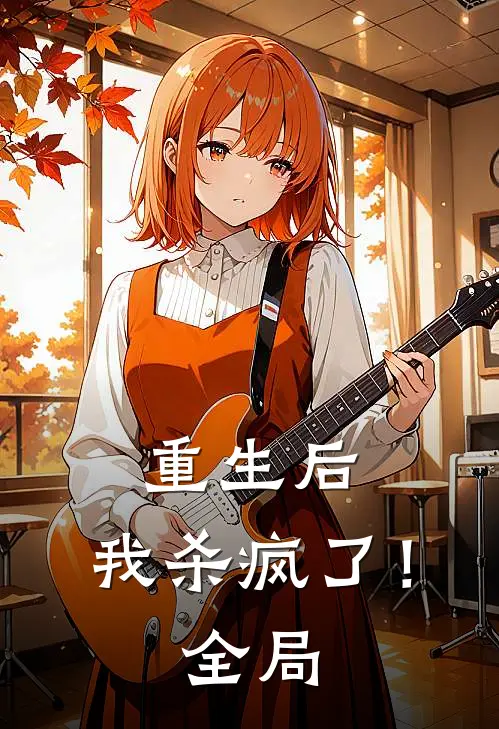 重生后，我杀疯了！全局