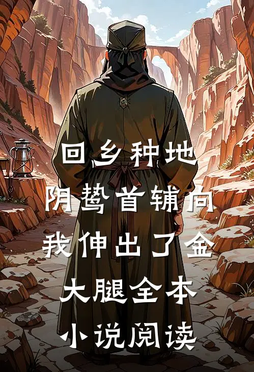 回乡种地，阴鸷首辅向我伸出了金大腿全本小说阅读