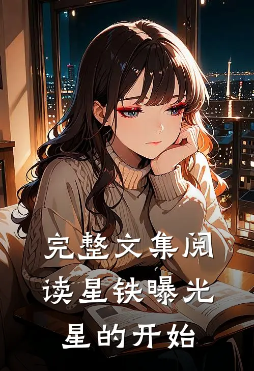 完整文集阅读星铁曝光：星的开始