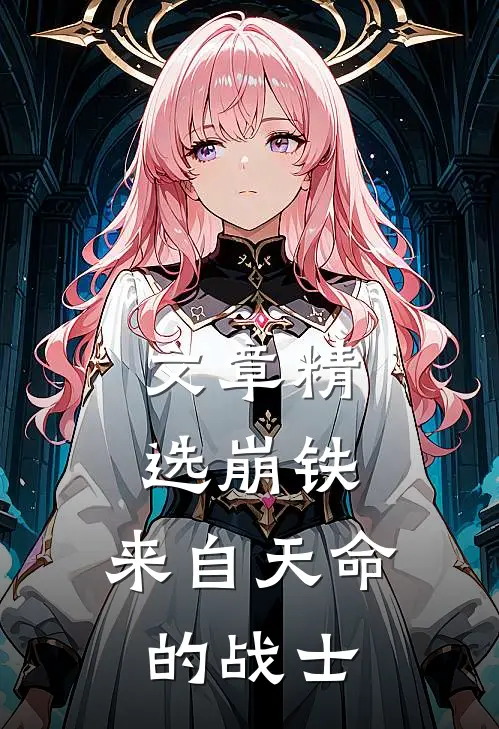文章精选崩铁：来自天命的战士