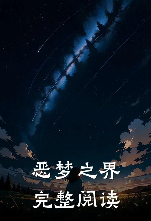 恶梦之界完整阅读