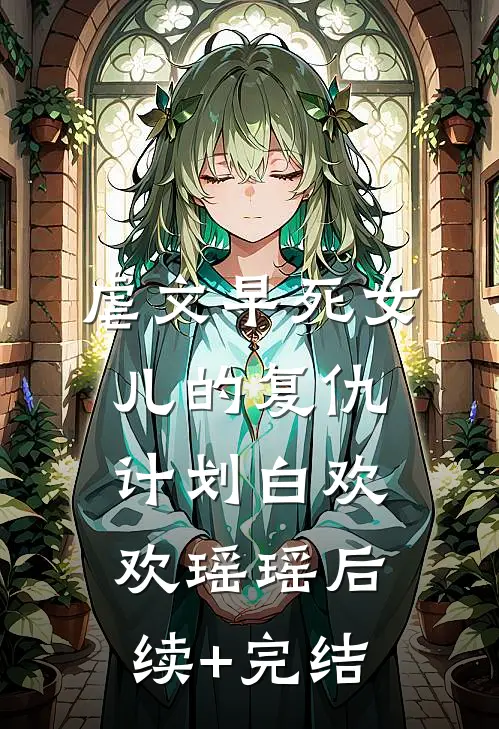 虐文早死女儿的复仇计划白欢欢瑶瑶后续+完结