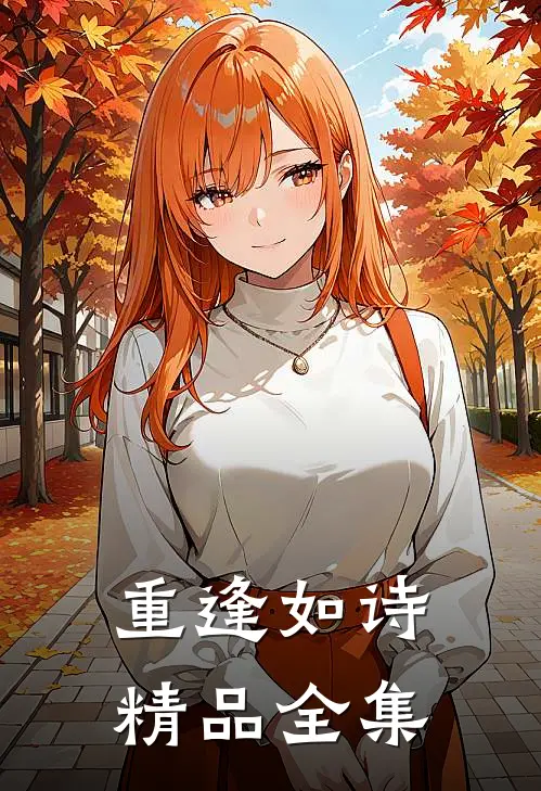重逢如诗精品全集