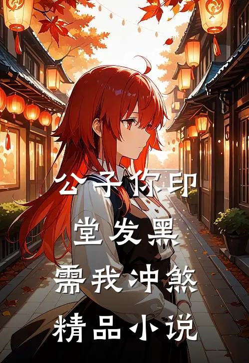 公子你印堂发黑，需我冲煞精品小说