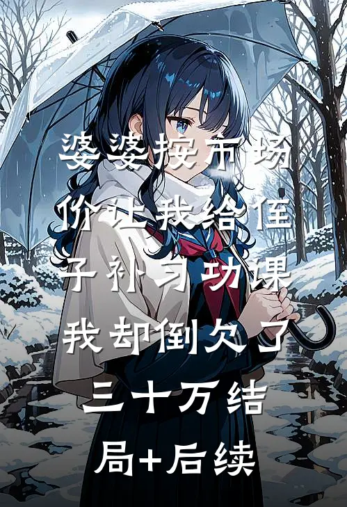 婆婆按市场价让我给侄子补习功课，我却倒欠了三十万结局+后续