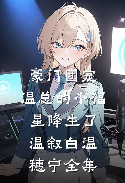 豪门团宠：温总的小福星降生了温叙白温穗宁全集