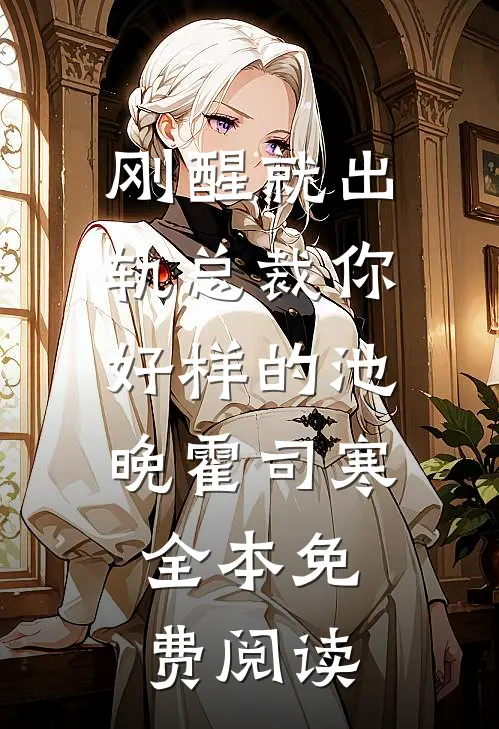 刚醒就出轨总裁你好样的池晚霍司寒全本免费阅读
