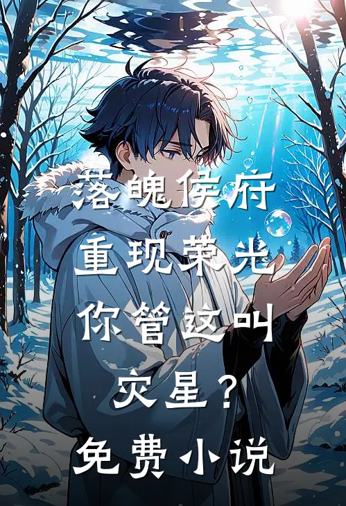 落魄侯府重现荣光，你管这叫灾星？免费小说
