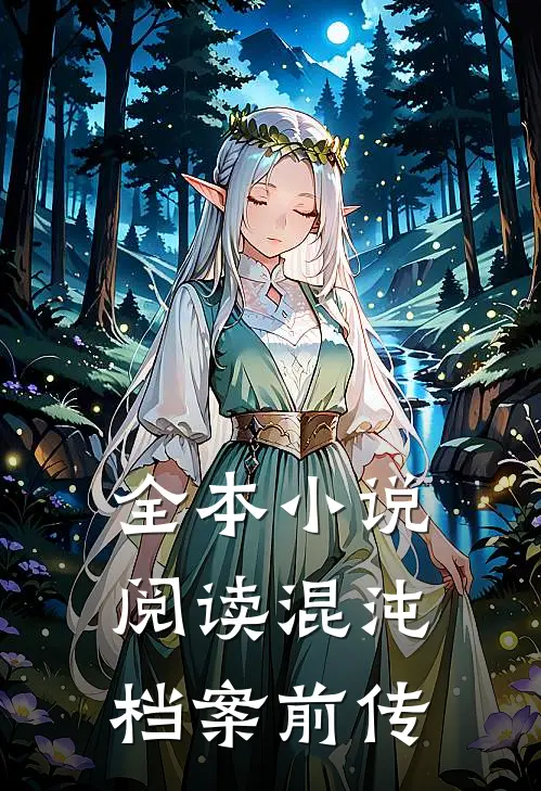 全本小说阅读混沌档案前传
