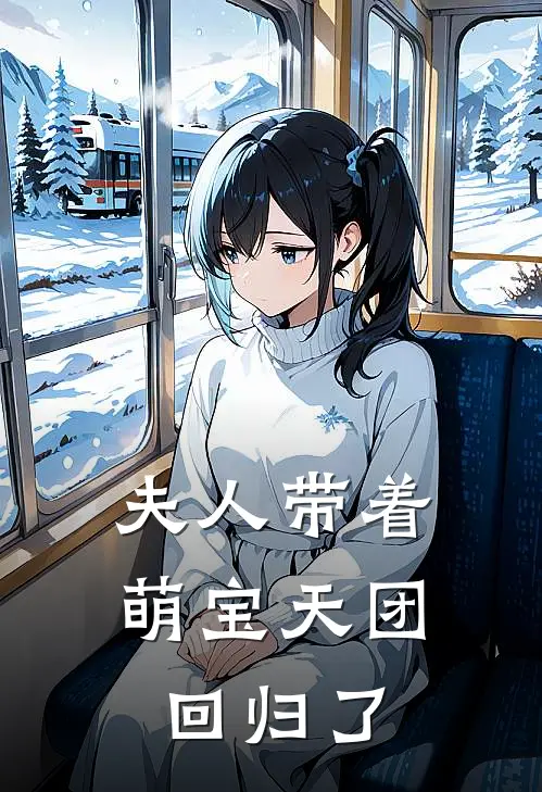 夫人带着萌宝天团回归了