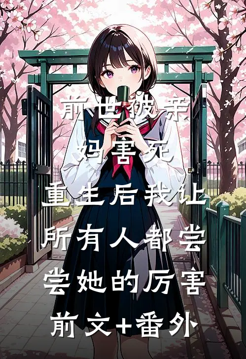 前世被亲妈害死，重生后我让所有人都尝尝她的厉害前文+番外