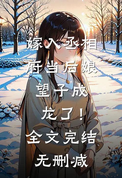 嫁入丞相府当后娘，望子成龙了！全文完结无删减