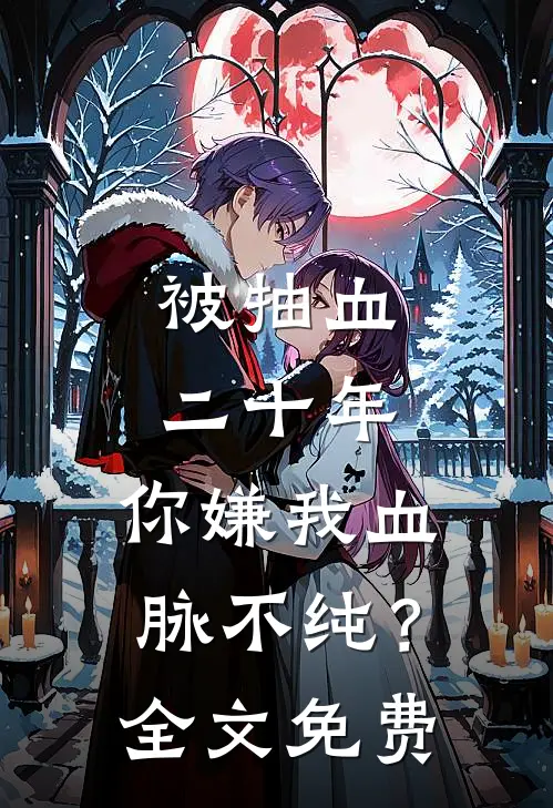 被抽血二十年，你嫌我血脉不纯？全文免费